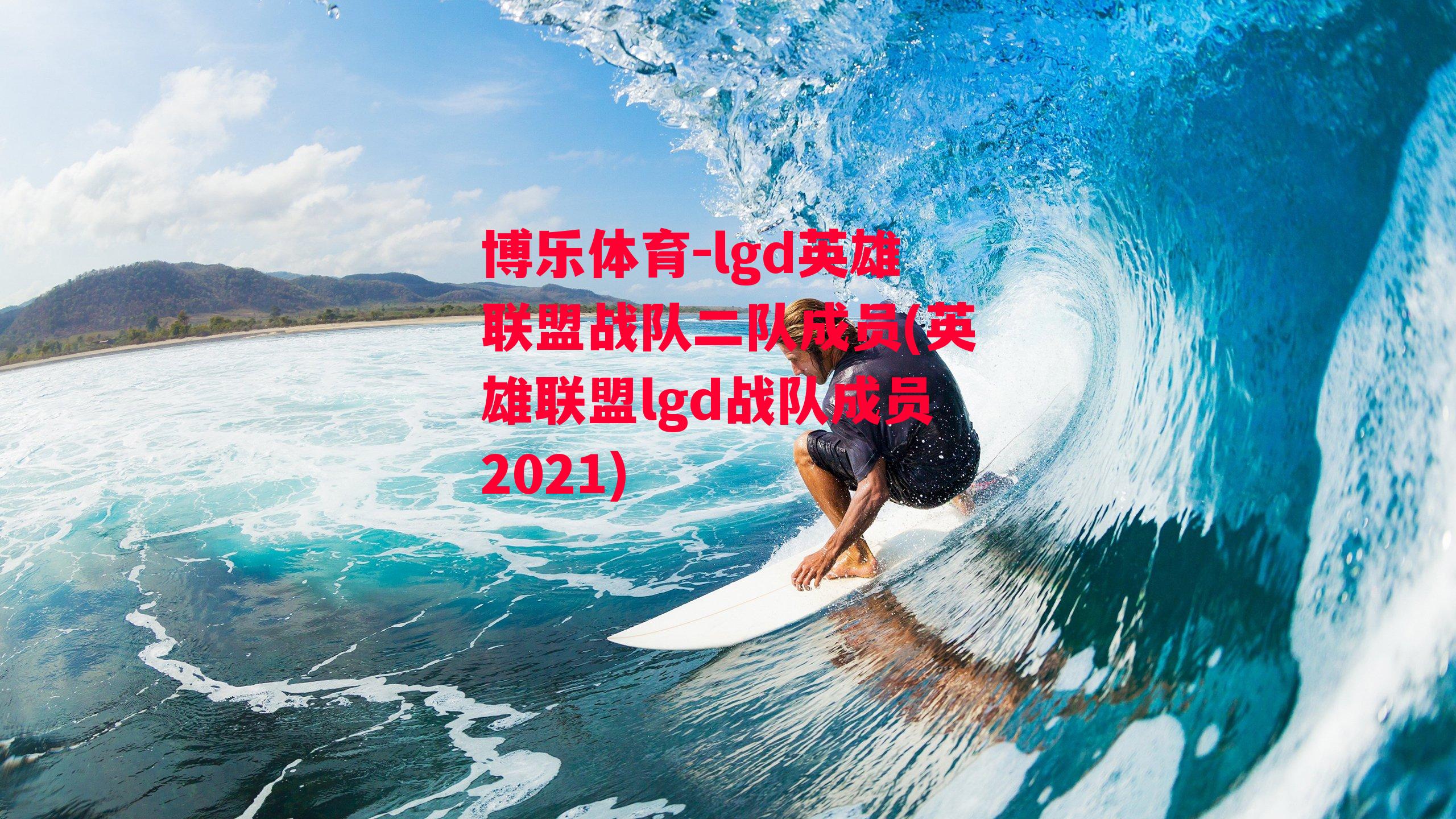 lgd英雄联盟战队二队成员(英雄联盟lgd战队成员2021)