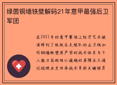 绿茵铜墙铁壁解码21年意甲最强后卫军团