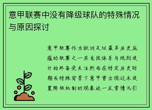 意甲联赛中没有降级球队的特殊情况与原因探讨
