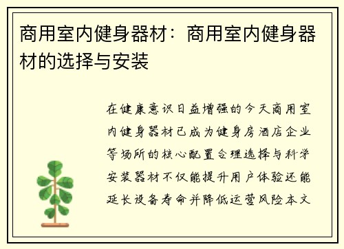 商用室内健身器材：商用室内健身器材的选择与安装