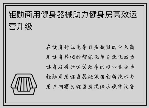 钜勋商用健身器械助力健身房高效运营升级