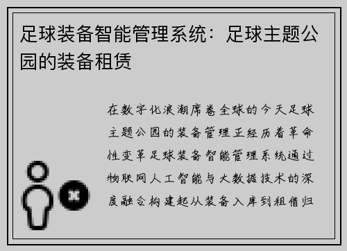 足球装备智能管理系统：足球主题公园的装备租赁