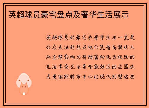 英超球员豪宅盘点及奢华生活展示