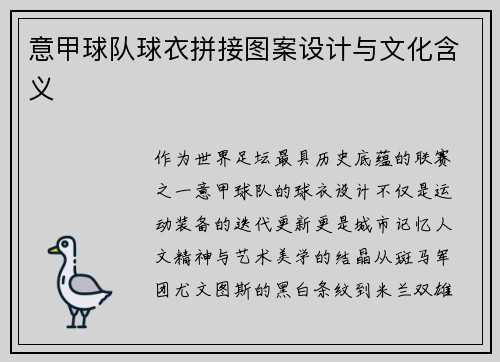 意甲球队球衣拼接图案设计与文化含义
