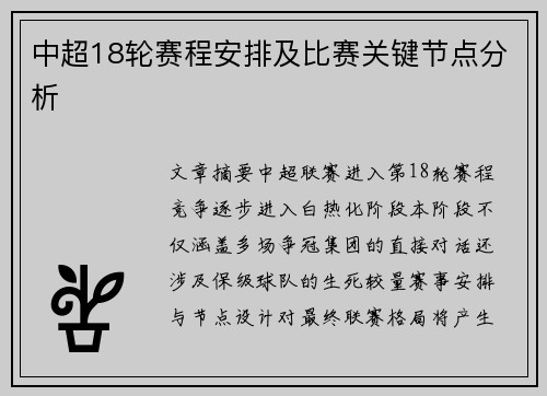中超18轮赛程安排及比赛关键节点分析