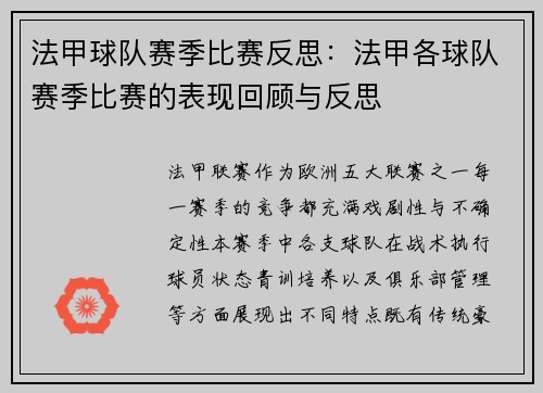 法甲球队赛季比赛反思：法甲各球队赛季比赛的表现回顾与反思