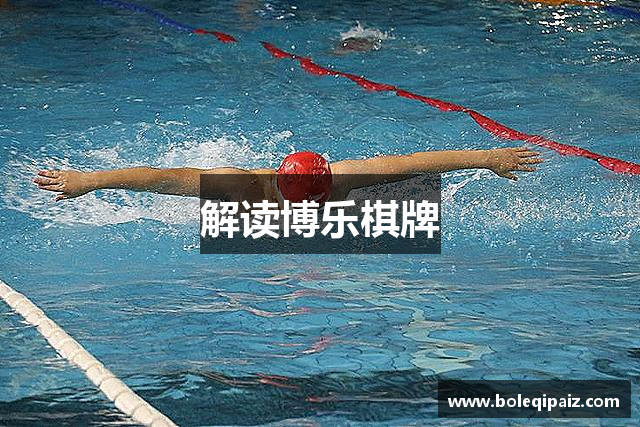 解读博乐棋牌