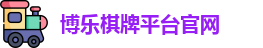 博乐棋牌平台(中国)官方网站 - BL Board Games
